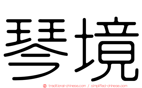 琴境