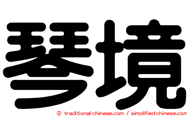 琴境