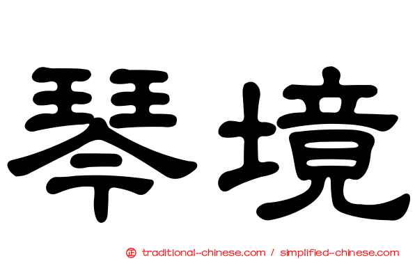 琴境