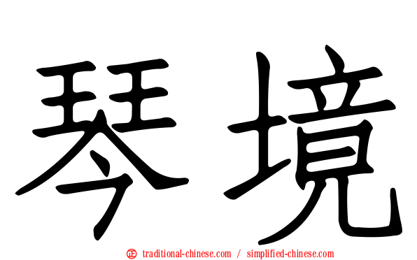 琴境