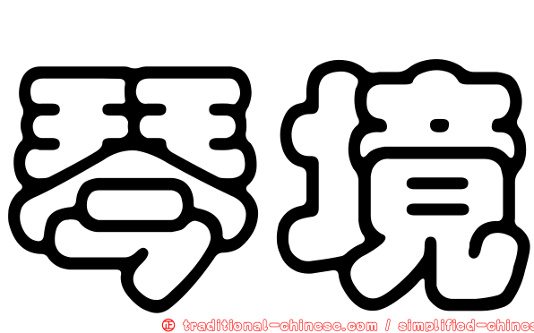 琴境