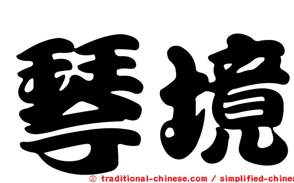 琴境