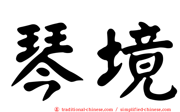 琴境