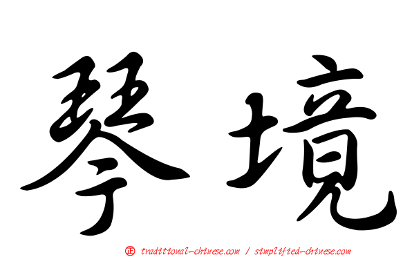 琴境