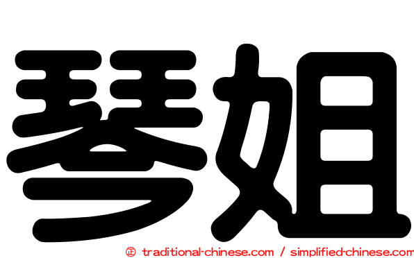 琴姐