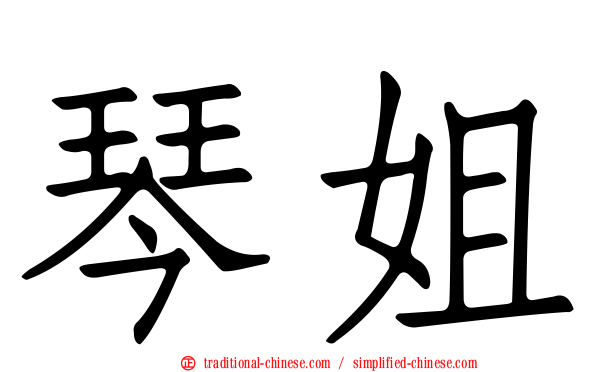 琴姐