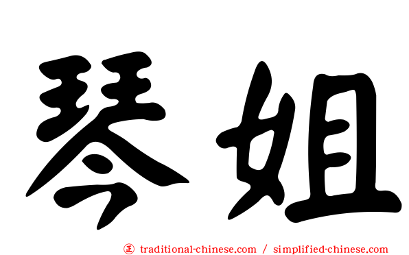 琴姐