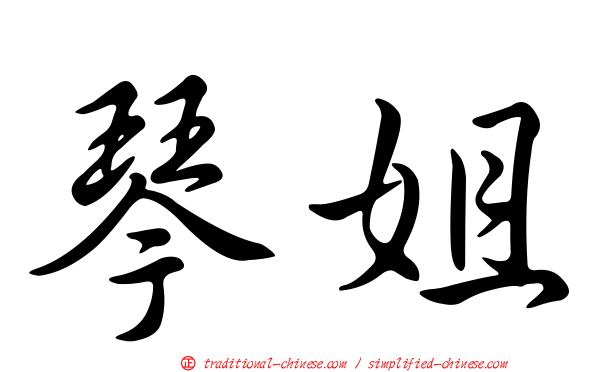 琴姐