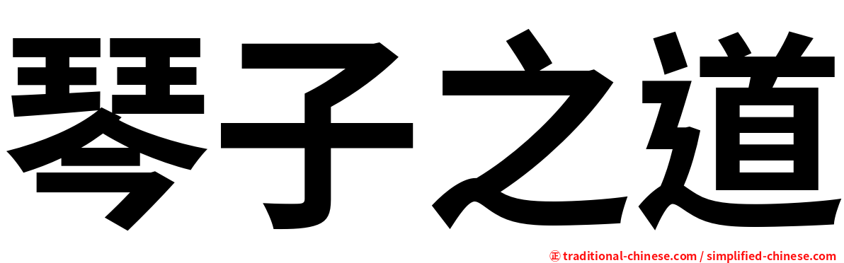 琴子之道