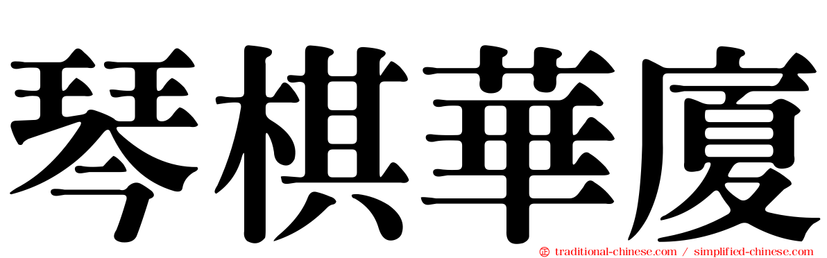 琴棋華廈
