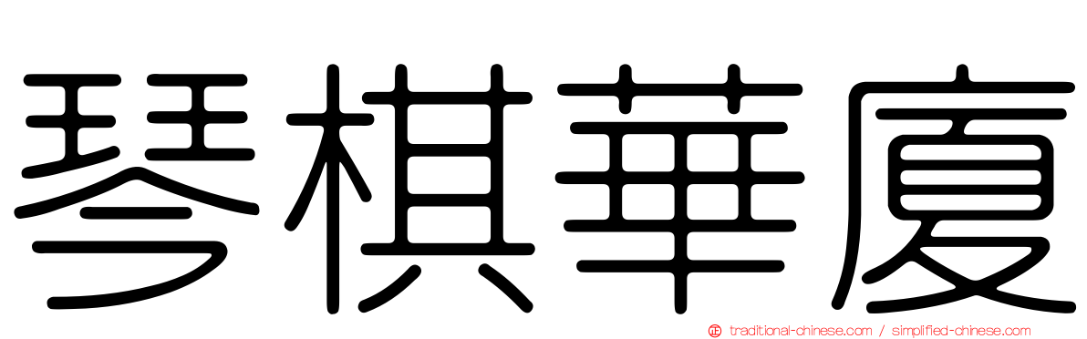 琴棋華廈