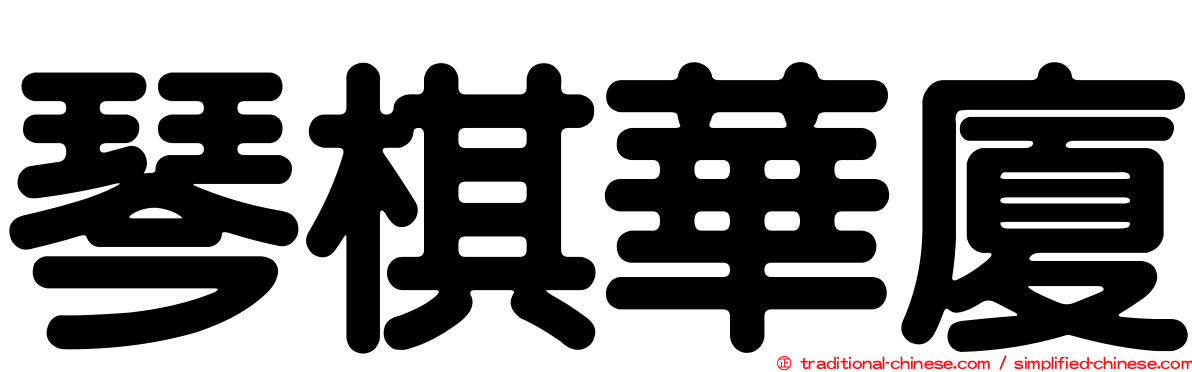 琴棋華廈