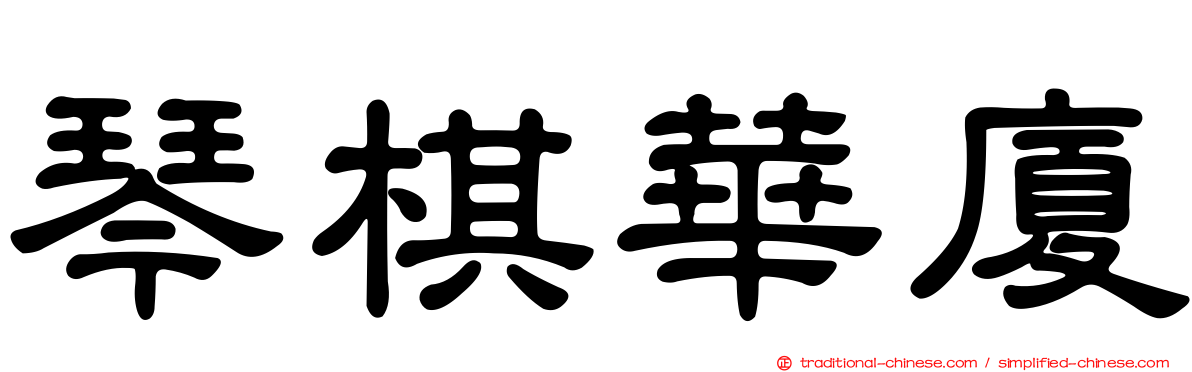琴棋華廈