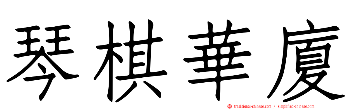 琴棋華廈