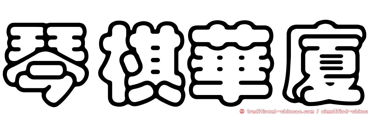 琴棋華廈