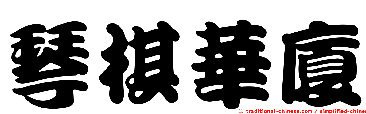 琴棋華廈