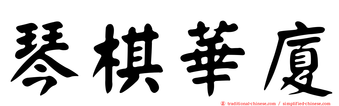 琴棋華廈