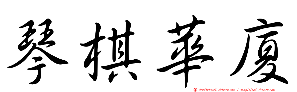 琴棋華廈