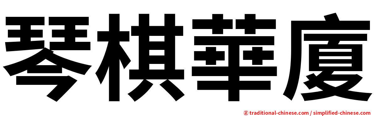琴棋華廈