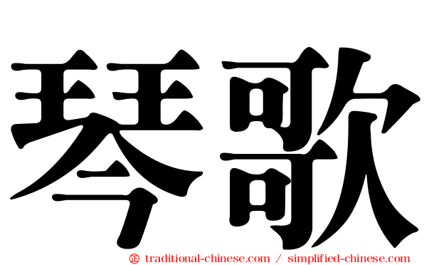 琴歌