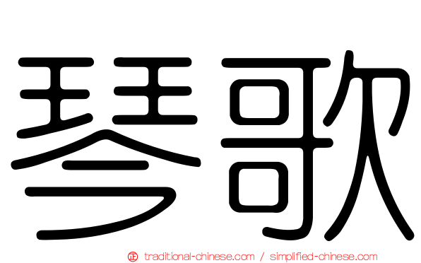 琴歌