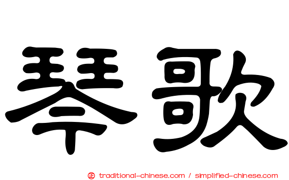 琴歌