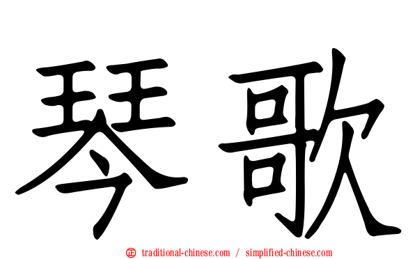 琴歌