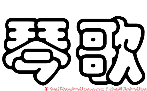 琴歌