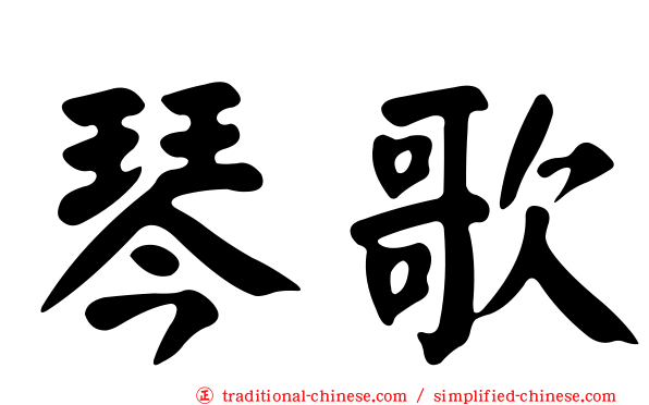 琴歌