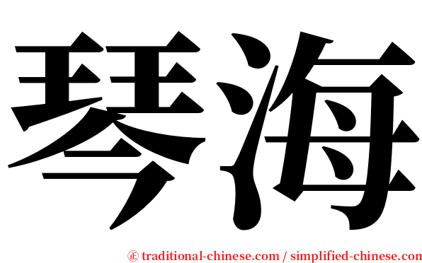 琴海 serif font