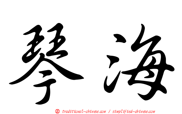 琴海
