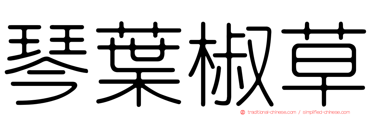 琴葉椒草