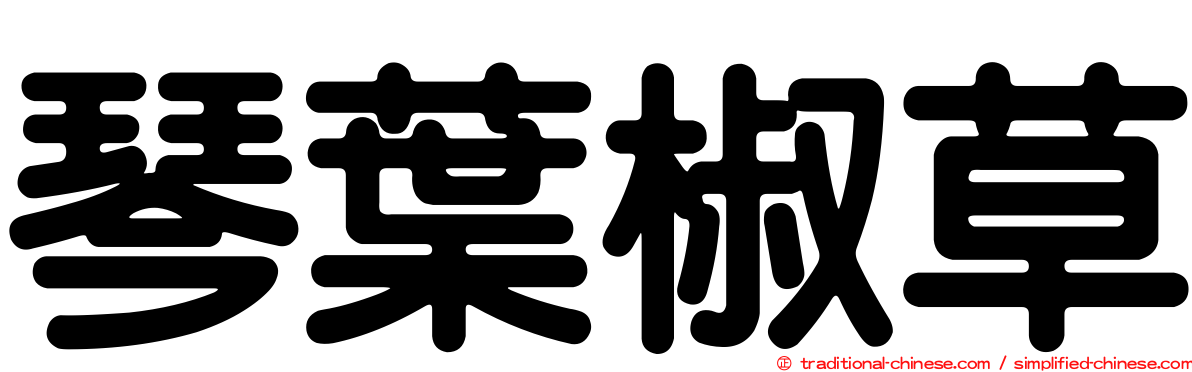 琴葉椒草