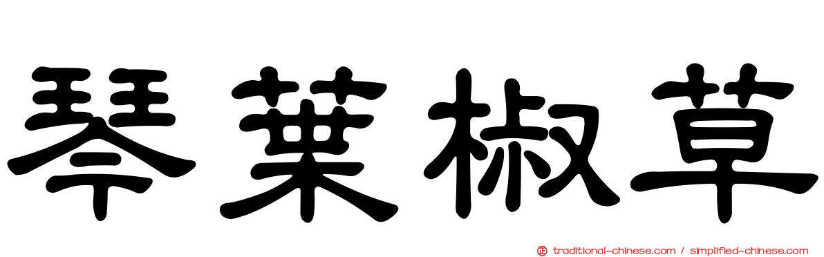 琴葉椒草