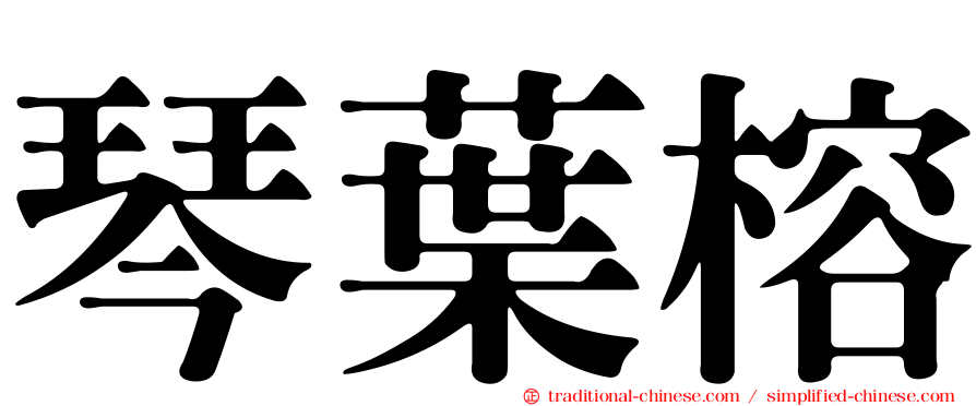 琴葉榕
