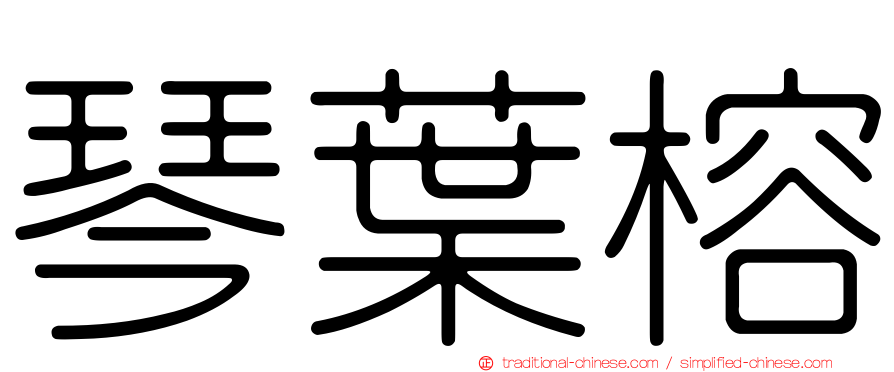 琴葉榕