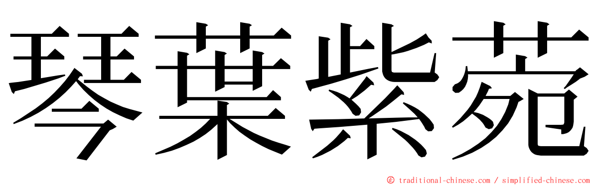 琴葉紫菀 ming font
