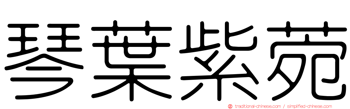 琴葉紫菀