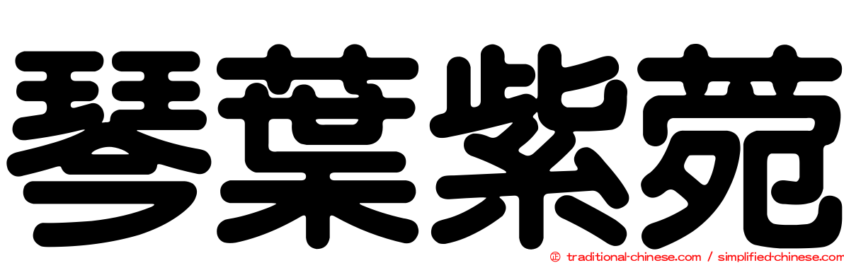 琴葉紫菀
