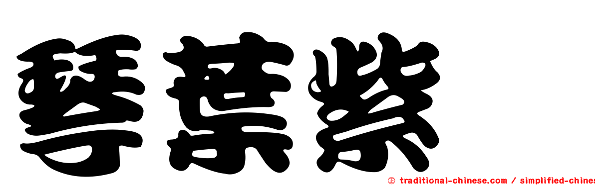 琴葉紫菀
