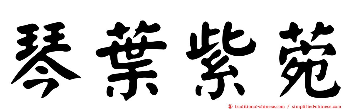 琴葉紫菀