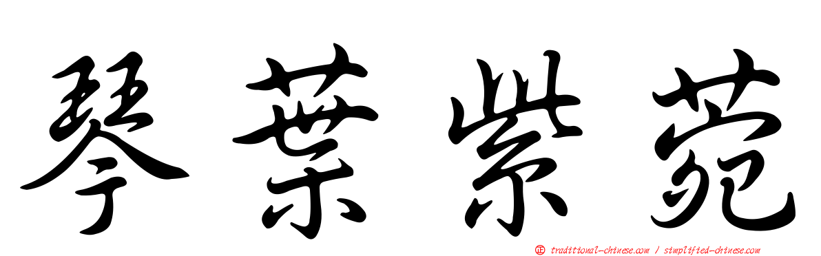 琴葉紫菀