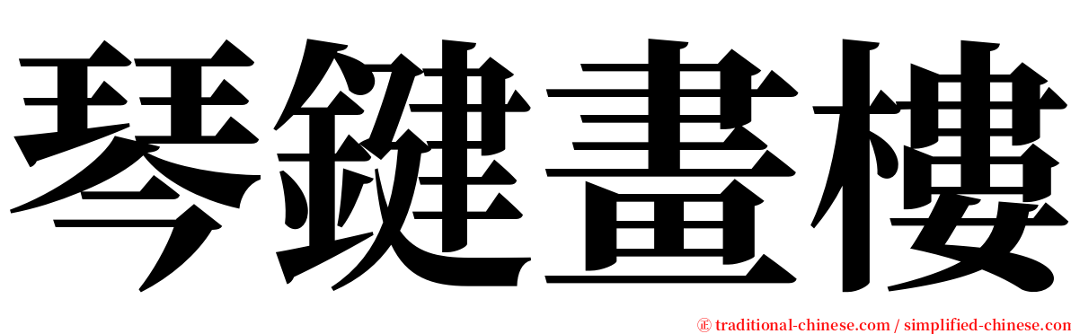 琴鍵畫樓 serif font