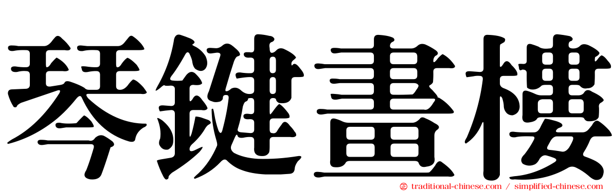 琴鍵畫樓