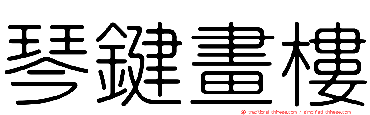 琴鍵畫樓