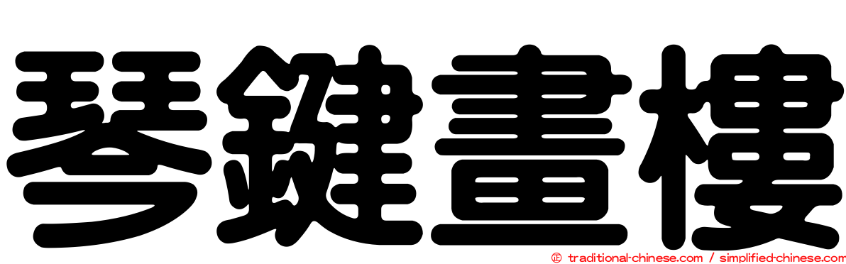 琴鍵畫樓