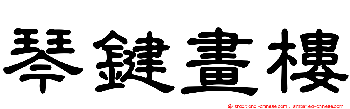 琴鍵畫樓