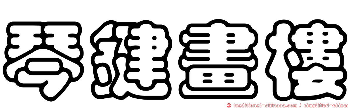 琴鍵畫樓