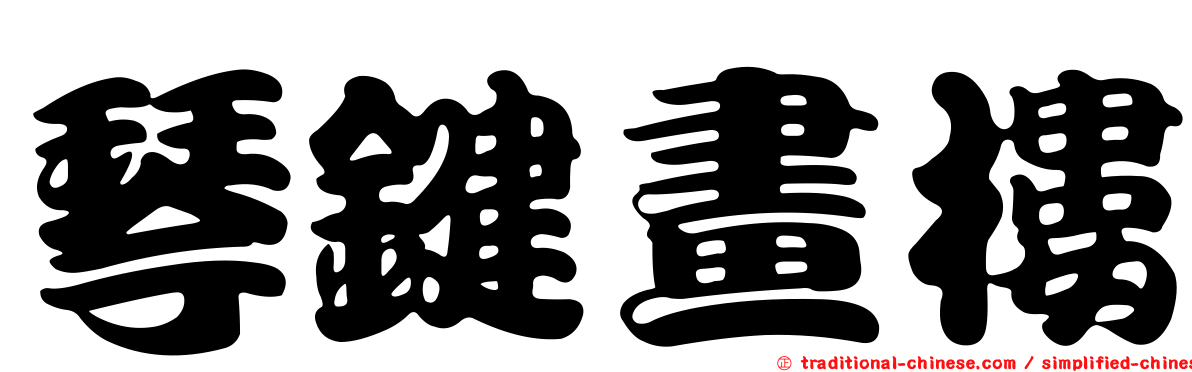 琴鍵畫樓