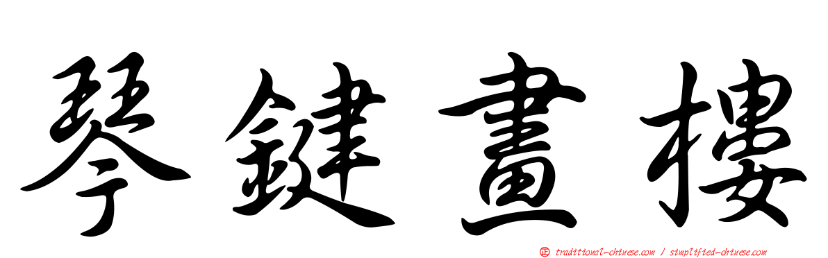 琴鍵畫樓